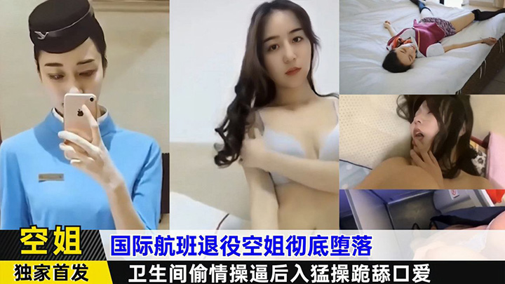 国际航班退役空姐彻底堕落，卫生间偷情操逼后入猛操跪舔口爱